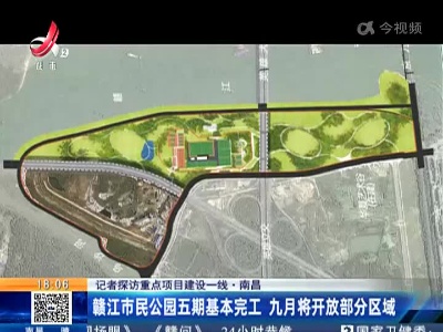 【记者探访重点项目建设一线】南昌：赣江市民公园五期基本完工 九月将开放部分区域