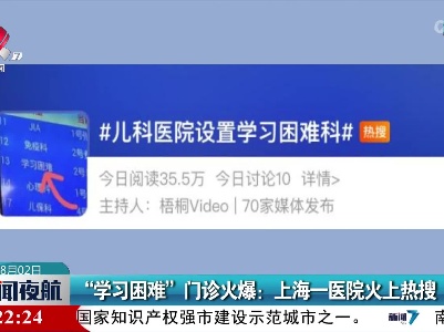 “学习困难”门诊火爆：上海一医院火上热搜