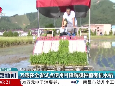万载在全省试点使用可降解膜种植有机水稻
