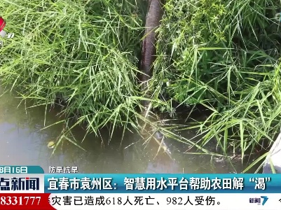 【防旱抗旱】宜春市袁州区：智慧用水平台帮助农田解“渴”