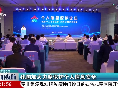 我国加大力度保护个人信息安全