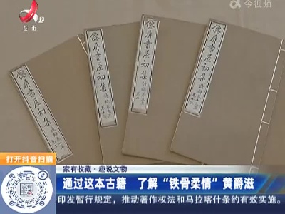 【家有收藏·趣说文物】通过这本古籍 了解“铁骨柔情”黄爵滋