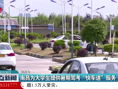 南昌为大学生提供暑期驾考“快车道”服务