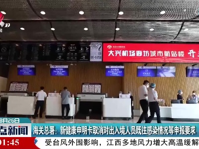 海关总署：新健康申明卡取消对出入境人员既往感染情况等申报要求