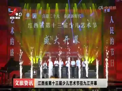 江西省第十三届少儿艺术节在九江开幕