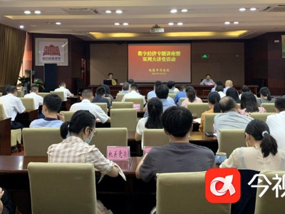 南昌市司法局举办数字经济专题讲座暨双周大讲堂活动 