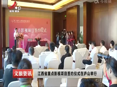 江西省重点影视项目签约仪式在庐山举行