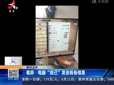 赣州龙南：诡异 电脑“自己”发送低俗信息
