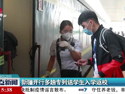 新疆开行多趟专列送学生入学返校