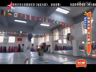 盛夏的时光：体验击剑 流汗都帅