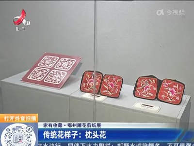【家有收藏·鄂州雕花剪纸展】传统花样子：枕头花