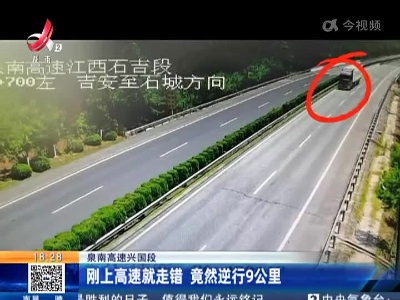 泉南高速兴国段：刚上高速就走错 竟然逆行9公里