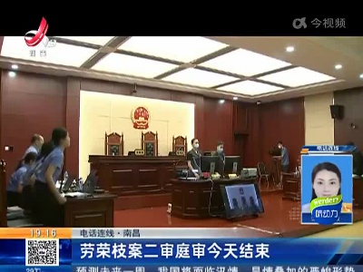 【电话连线】南昌：劳荣枝案二审庭审今天结束