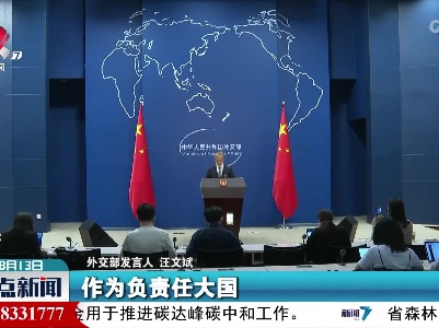 整点新闻20220813 16:00