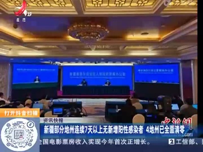 新疆部分地州连续7天以上无新增阳性感染者 4地州已全面清零