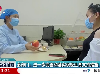 多部门：进一步完善和落实积极生育支持措施