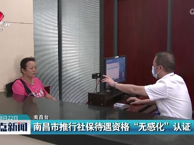 南昌市推行社保待遇资格“无感化”认证
