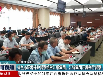 省生态环境保护督察组对江铜集团、江钨集团开展例行督察