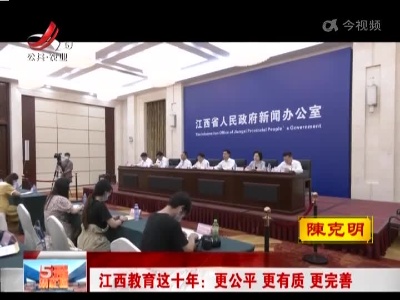 江西教育这十年：更公平 更有质 更完善