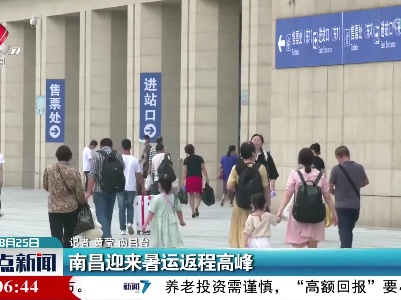 南昌迎来暑运返程高峰