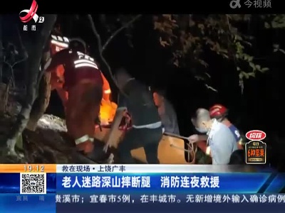 【救在现场】上饶广丰：老人迷路深山摔断腿 消防连夜救援