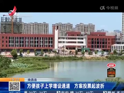 南昌县：方便孩子上学增设通道 方案投票起波折