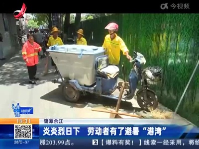 鹰潭余江：炎炎烈日下 劳动者有了避暑“港湾”