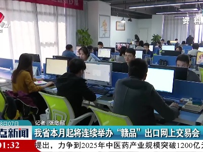 我省本月起将连续举办“赣品”出口网上交易会