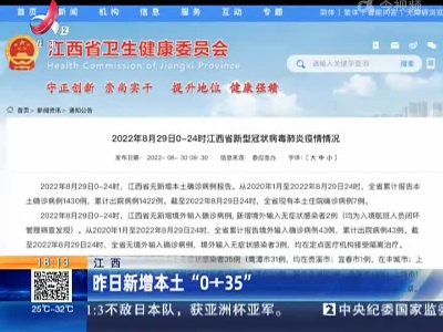 江西：昨日新增本土“0+35”