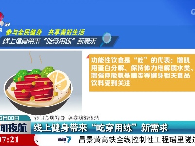 【参与全民健身 共享美好生活】线上健身带来“吃穿用练”新需求