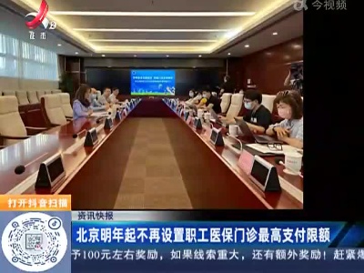 北京明年起不再设置职工医保门诊最高支付限额
