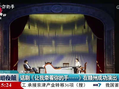 话剧《让我牵着你的手......》在赣州成功演出