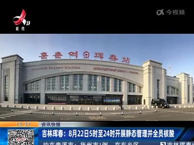 吉林珲春：8月22日5时至24时开展静态管理并全员核酸