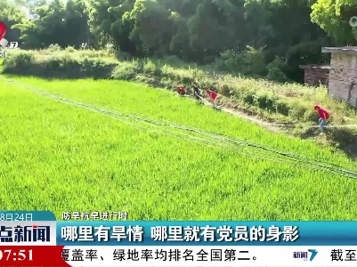 【防旱抗旱进行时】哪里有旱情 哪里就有党员的身影