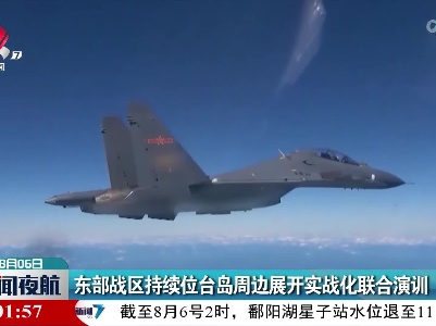东部战区持续位台岛周边展开实战化联合演训