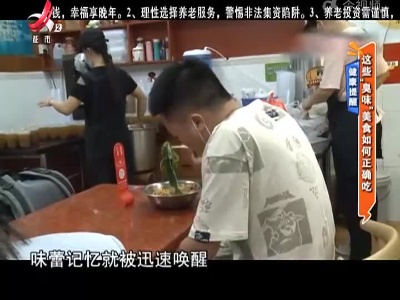 健康提醒——这些“臭味”美食如何正确吃