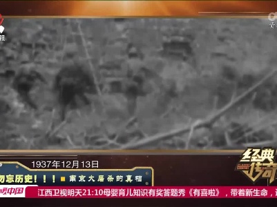经典传奇20220808 勿忘历史！！！—— 南京大屠杀的真相