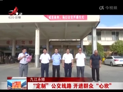 九江永修：“定制”公交线路 开进群众“心坎”