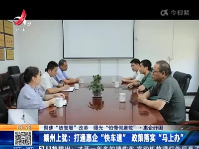 【聚焦“放管服”改革 曝光“怕慢假庸散”·惠企纾困】赣州上犹：打通惠企“快车道” 政策落实“马上办”