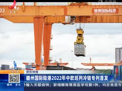 赣州国际陆港2022年中欧班列冷链专列首发