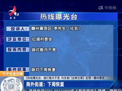 【《热线曝光台：路灯数月不亮 向多部门反映无果》反馈·赣州章贡】南外街道：下周恢复