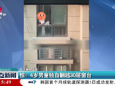 【关注暑期安全】惊！4岁男童独自翻越30层窗台
