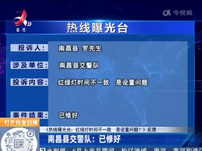 【《热线曝光台：红绿灯时间不一致 是设置问题？》·反馈】南昌县交警队：已修好