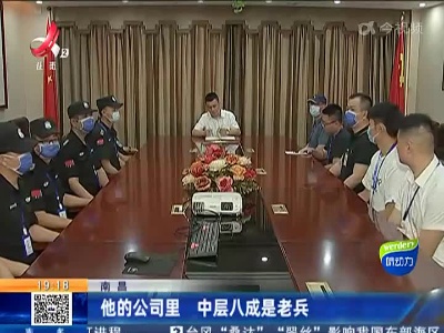 南昌：他的公司里 中层八成是老兵