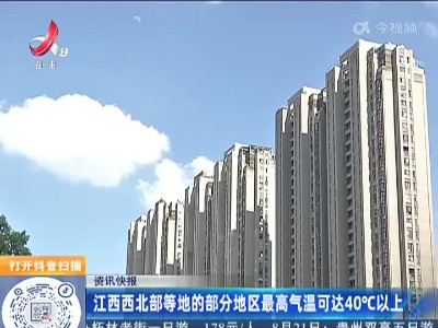 江西西北部等地的部分地区最高气温可达40°C以上