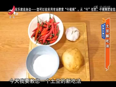 生活小窍门——土豆新吃法