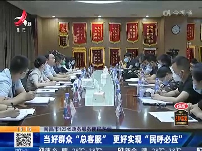 南昌市12345政务服务便民热线：当好群众“总客服” 更好实现“民呼必应”