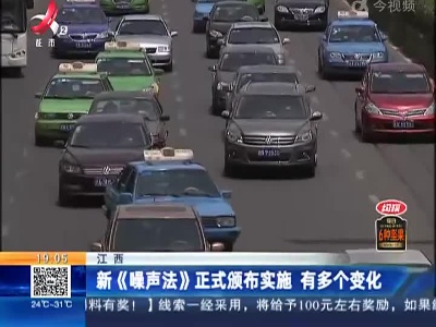 江西：新《噪声法》正式颁布实施 有多个变化
