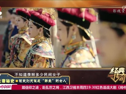 经典传奇20220815 大唐秘史——被武则天做成“醉彘”的女人