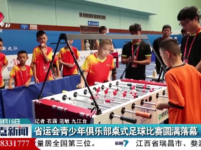 省运会青少年俱乐部桌式足球比赛圆满落幕